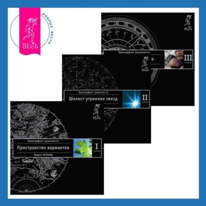 

Трансерфинг реальности. Ступени I-III (Ступени 1, 2, 3)