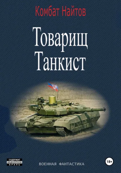 Обложка книги Товарищ Танкист, Комбат Найтов