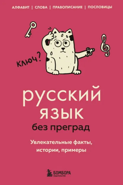 Обложка книги Русский язык без преград. Увлекательные факты, истории, примеры, Елена Первушина