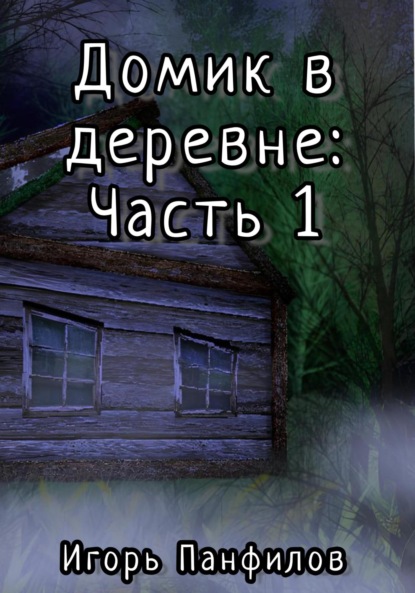 

Домик в лесу: Часть 1