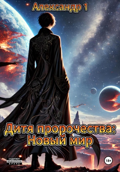 

Дитя пророчества: Новый мир