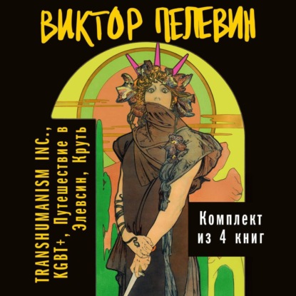 

Вся вселенная TRANSHUMANISM INC.: комплект из 4 книг