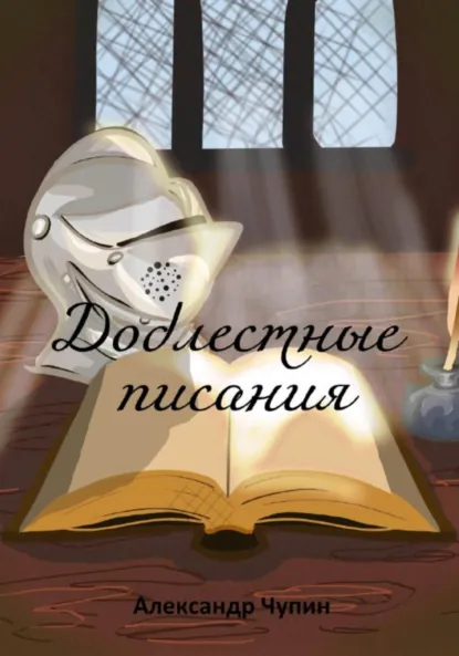 Обложка книги Доблестные писания, Александр Александрович Чупин