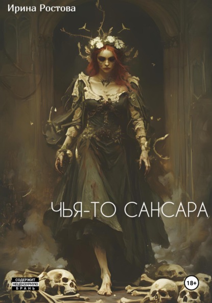 Чья-то сансара - Ирина Ростова