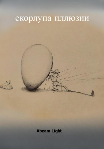 

Скорлупа иллюзии