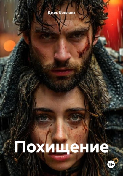 

Похищение