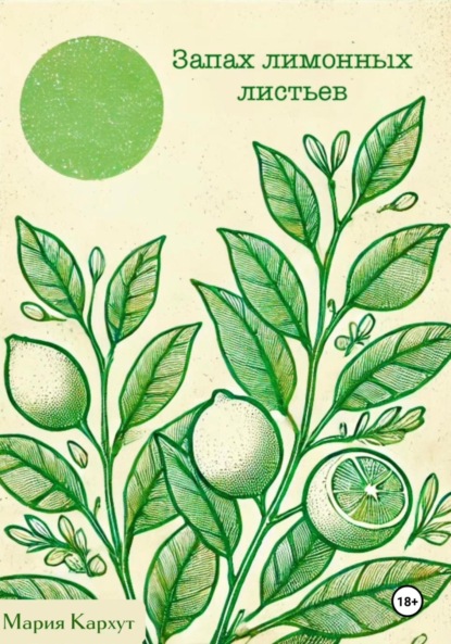 

Запах лимонных листьев