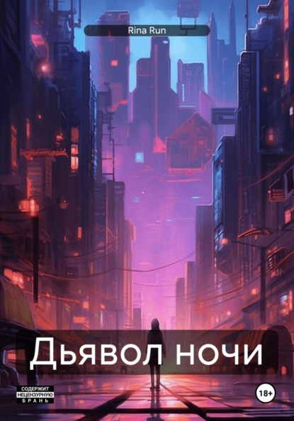 

Дьявол ночи