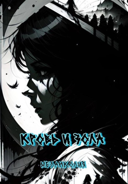 

Кровь и зола