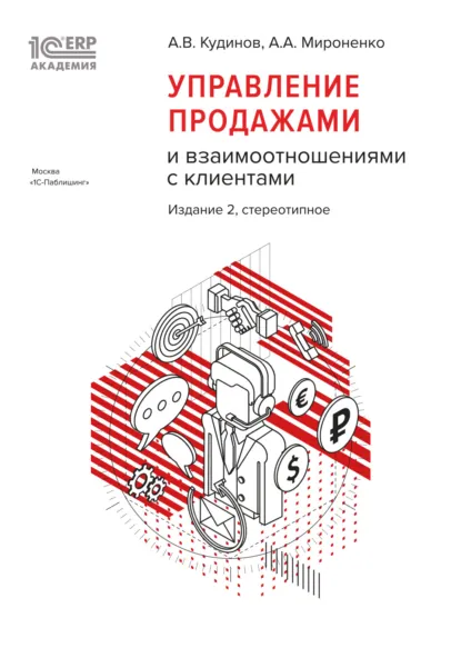 Обложка книги 1С:Академия ERP. Управление продажами и взаимоотношениями с клиентами. 2-е издание (+ epub), А. В. Кудинов