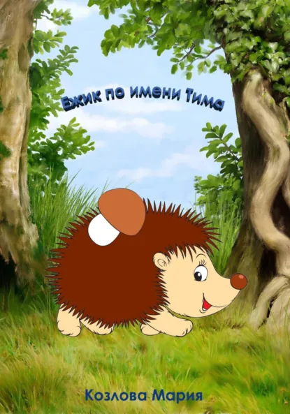 Обложка книги Ежик по имени Тима, Мария Козлова