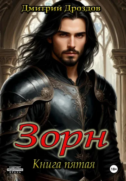 Обложка книги Зорн. Книга пятая, Дмитрий Дроздов