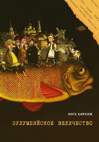 Обложка книги Зулумбийское величество, Инга Киркиж