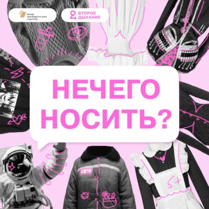 НЕЧЕГО НОСИТЬ?