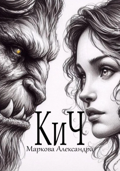 Обложка книги КиЧ, Александра Маркова