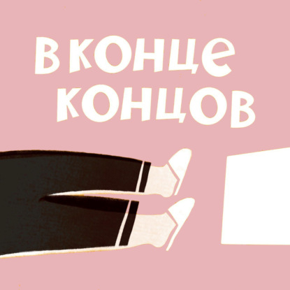 Слово на букву «С». Разговор №3