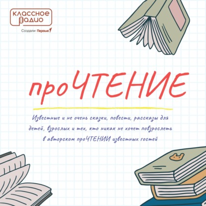 проЧТЕНИЕ