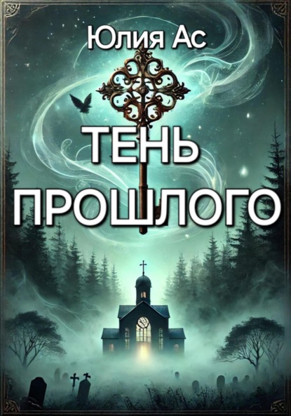 

Тень прошлого
