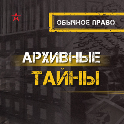 Обычное право