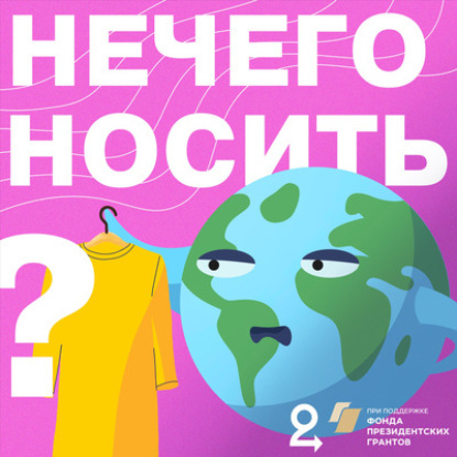 Мы запускаем подкаст – об осознанности и экологичной моде