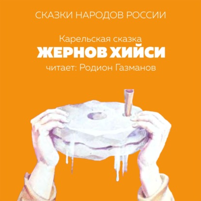 Родион Газманов. Жернов Хийси. Карельская сказка
