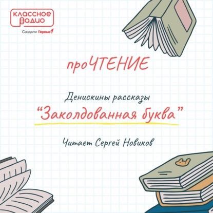 Сергей Новиков. Заколдованная буква.