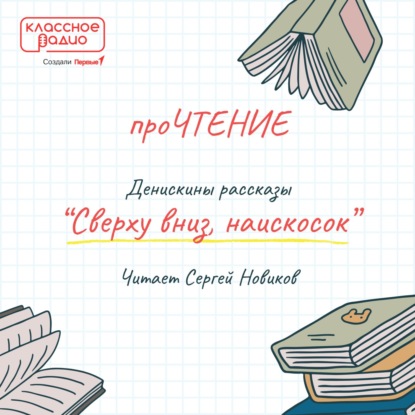 Сергей Новиков. Сверху вниз, наискосок.