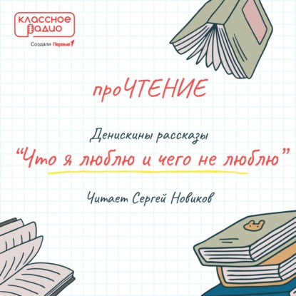 Сергей Новиков. Что я люблю и чего не люблю.
