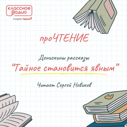 Сергей Новиков. Тайное становится явным.