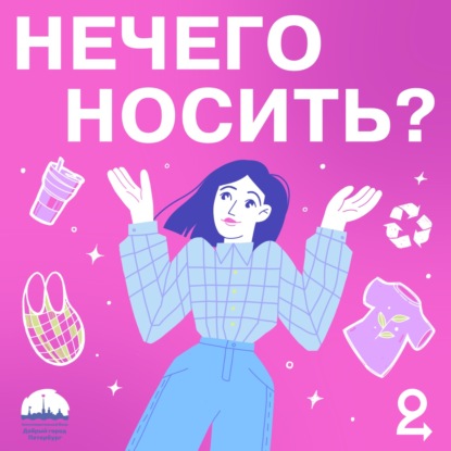 Я не настолько богат, чтобы покупать дешёвые вещи. Как правильно выбирать одежду и ухаживать за ней?