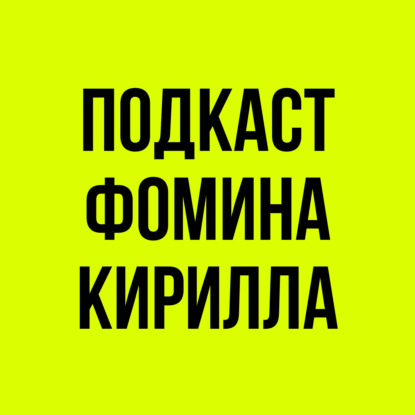 ЯЗЫК ТЕЛА ВСЕГДА ПРАВ? Как кинетический интеллект влияет на успех, Михаил Дементьев