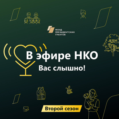 Ольга Ребковец: «В НКО первая важная цель – построить сообщество»