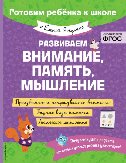 Обложка книги Развиваем внимание, память, мышление, Елена Янушко