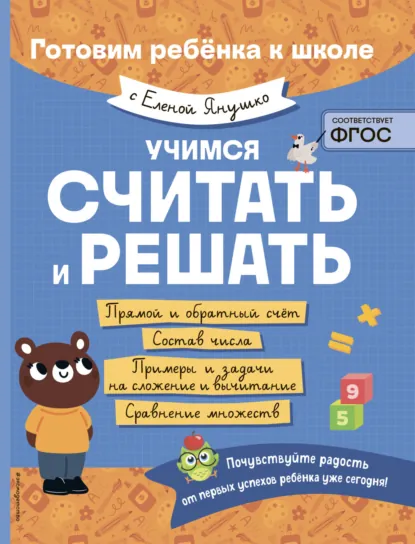 Обложка книги Учимся считать и решать, Елена Янушко