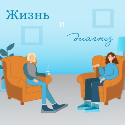 Жизнь и диагноз