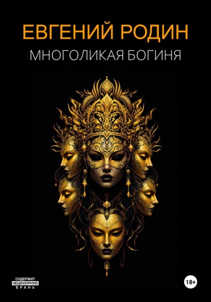 

Многоликая Богиня