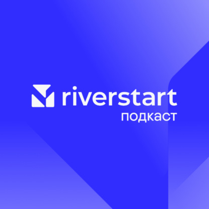 Riverstart Подкаст