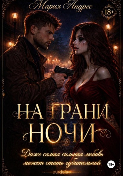 На грани ночи