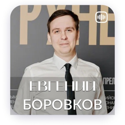 Моя история - Евгений Боровков