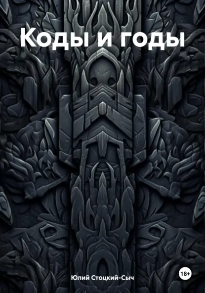 Обложка книги Коды и годы, Юлий Юрьевич Стоцкий-Сыч