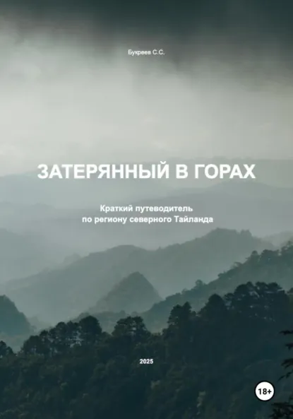 Обложка книги Затерянный в горах. Краткий путеводитель по региону северного Тайланда, Семён Сергеевич Букреев