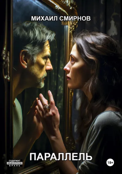 Обложка книги Параллель, Михаил Смирнов