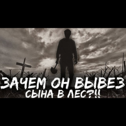 ХОРОШИЙ ОТЕЦ. Страшные истории на ночь. Страшилки на ночь. Рассказы про лес.