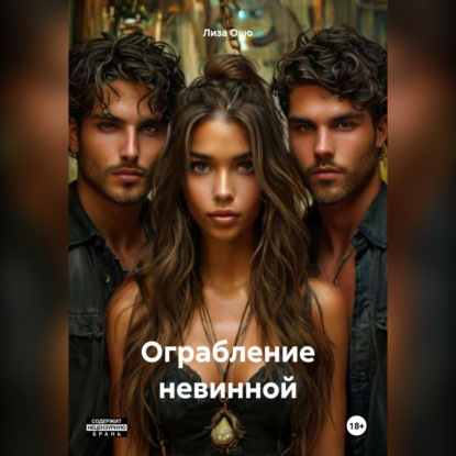 Ограбление невинной
