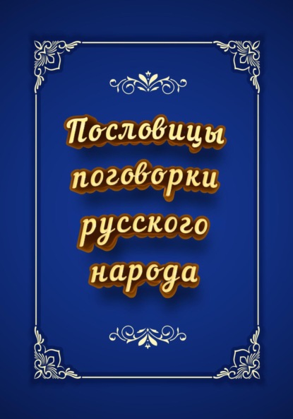 

Пословицы и поговорки русского народа