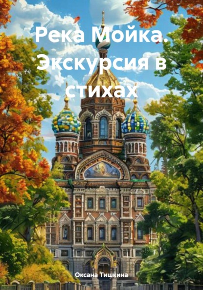 

Река Мойка. Экскурсия в стихах