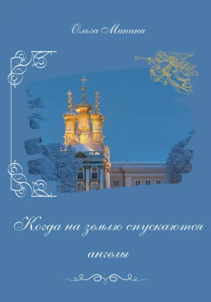 Обложка книги Когда на землю спускаются ангелы, Ольга Георгиевна Минина