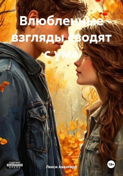 Обложка книги Влюбленные взгляды сводят с ума, Лекси Авангард