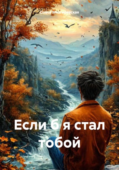 

Если б я стал тобой