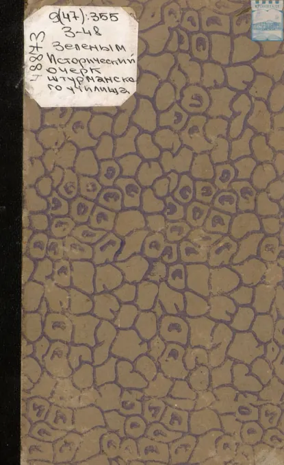 Обложка книги Исторический очерк Штурманского училища. 1798 – 1871, А. И. Зеленой